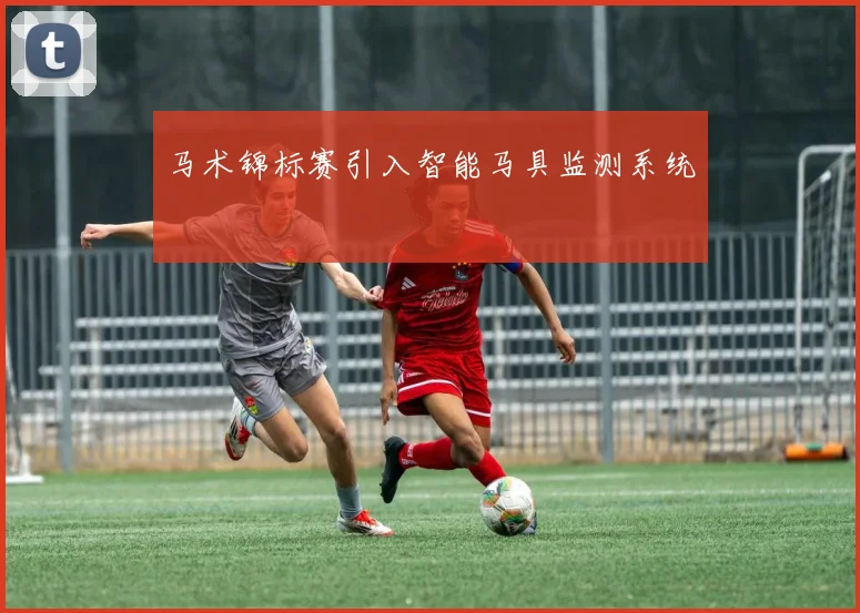 马术锦标赛引入智能马具监测系统