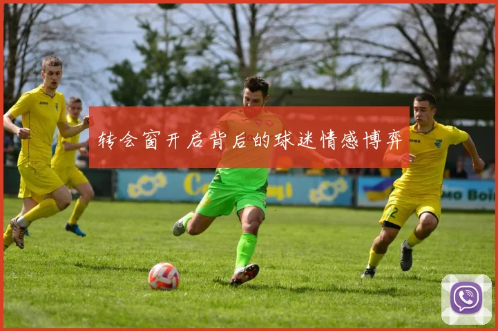 转会窗开启背后的球迷情感博弈