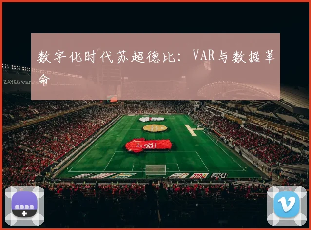 数字化时代苏超德比：VAR与数据革命