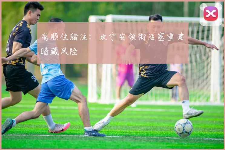 高顺位赌注：坎宁安领衔活塞重建暗藏风险