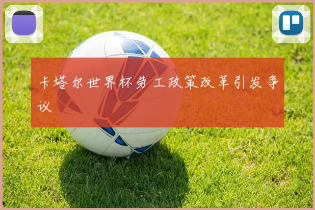 卡塔尔世界杯劳工政策改革引发争议