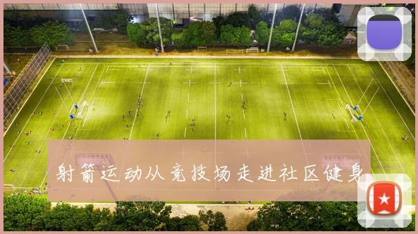 射箭运动从竞技场走进社区健身