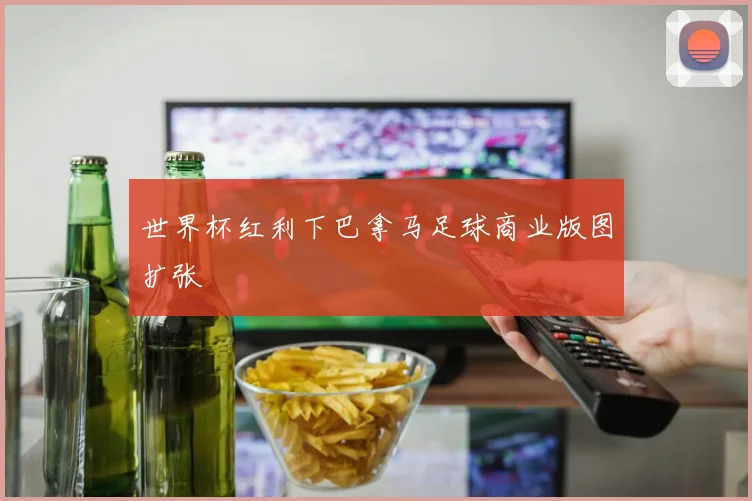 世界杯红利下巴拿马足球商业版图扩张