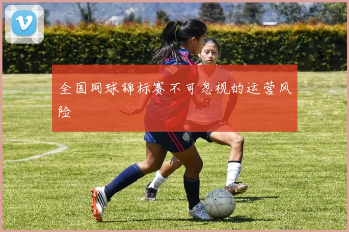 全国网球锦标赛不可忽视的运营风险
