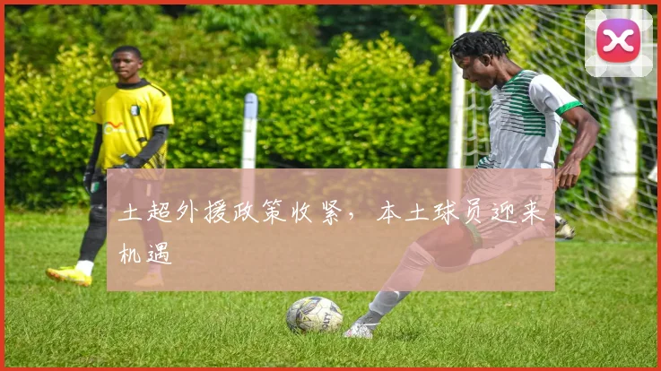 土超外援政策收紧，本土球员迎来机遇