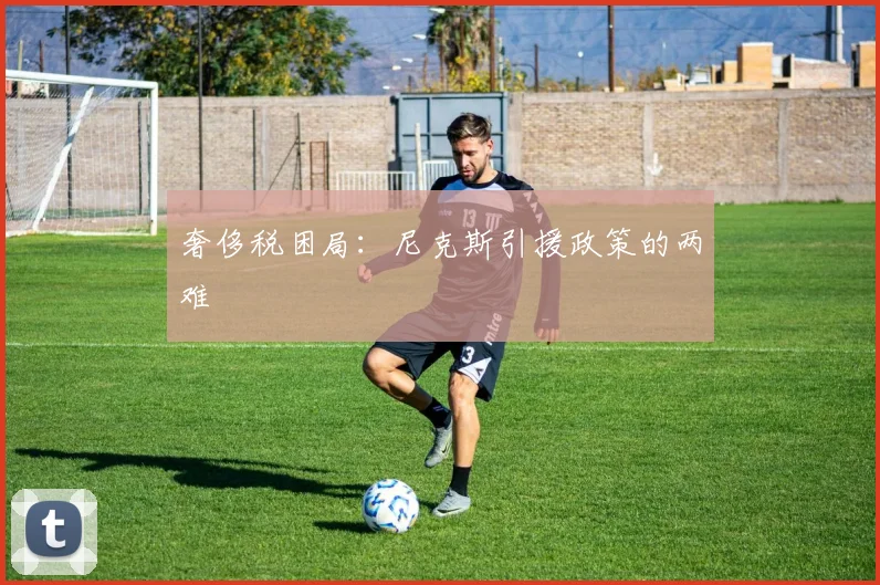 奢侈税困局：尼克斯引援政策的两难
