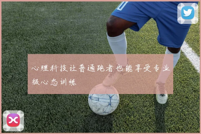 心理科技让普通跑者也能享受专业级心态训练